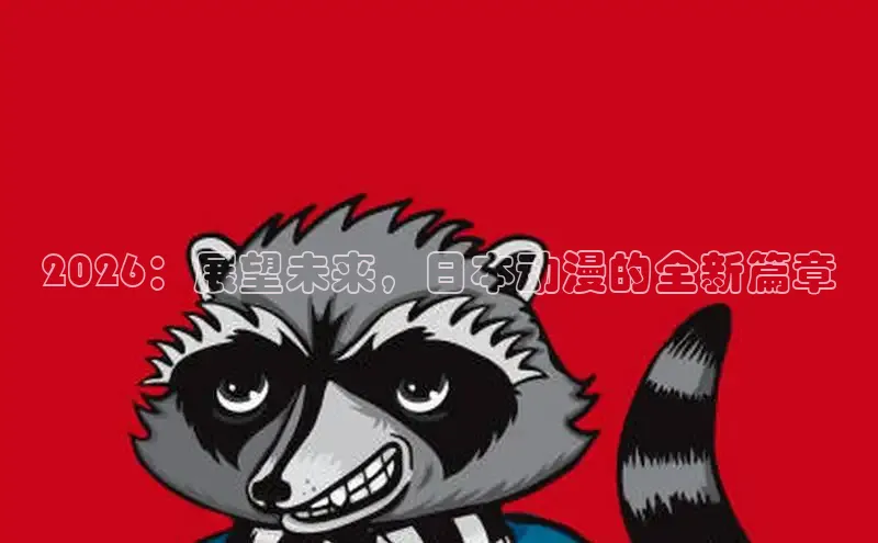 yy动漫